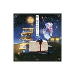 中古単行本(実用) ≪レシピ≫ 満月珈琲店のレシピ帖