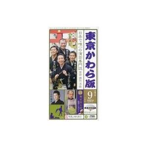 中古単行本(実用) ≪演劇≫ 東京かわら版 2021年9月号 577号