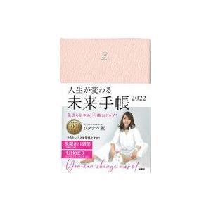 中古単行本(実用) ≪家政学・生活科学≫ 人生が変わる未来手帳2022