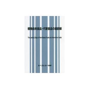 中古単行本(実用) ≪植物学≫ 植物由来食品・代替食品の最前線｜suruga-ya