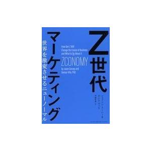 中古単行本(実用) ≪商業≫ Z世代マーケティング 世界を激変させるニューノーマル