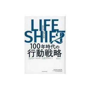 中古単行本(実用) ≪倫理学・道徳≫ LIFE SHIFT2 100年時代の行動戦略 / アンドリュ...