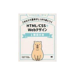 中古単行本(実用) ≪情報科学≫ これだけで基本がしっかり身につく HTML/CSS＆Webデザイン...