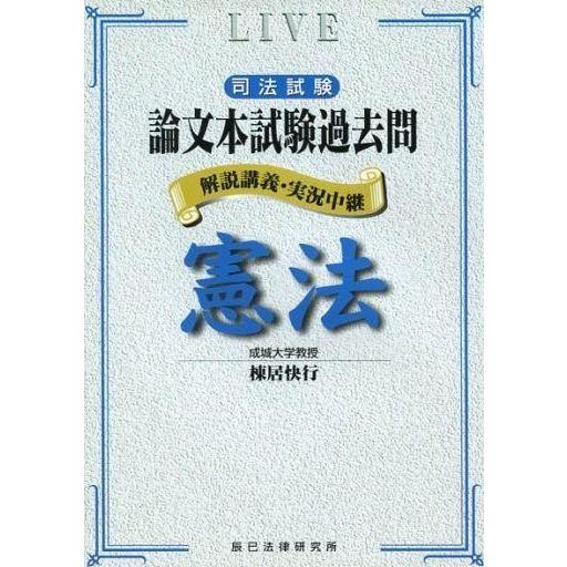 中古単行本(実用) ≪政治・経済・社会≫ 論文本試験過去問 憲法 / 棟居快行
