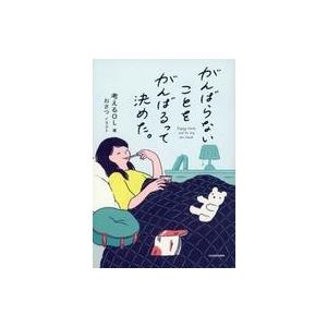 中古単行本(実用) ≪社会≫ がんばらないことをがんばるって決めた。 / 考えるOL