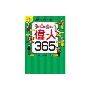 中古単行本(実用) ≪ノンフィクション・伝記≫ 1日1ページで身につく 教養として知っておきたい 世...