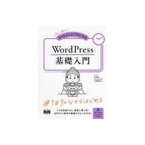 中古単行本(実用) ≪情報科学≫ 初心者からちゃんとしたプロになる WordPress基礎入門