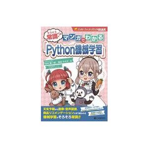 中古単行本(実用) ≪情報科学≫ そろそろ常識?マンガでわかる「Python機械学習」 / 田中賢一...