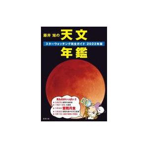 藤井旭 天文年鑑 2022年版の買取情報