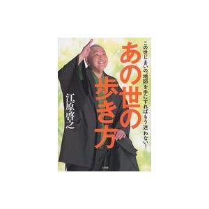 中古単行本(実用) ≪心理学≫ あの世の歩き方： この世じまいの“地図”を手にすればもう迷わない!
