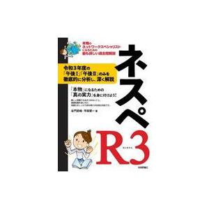 中古単行本(実用) ≪情報科学≫ ネスペR3 - 本物のネットワークスペシャリストになるための最も詳