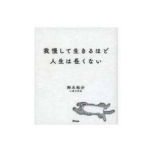 中古単行本(実用) ≪心理学≫ 我慢して生きるほど人生は長くない