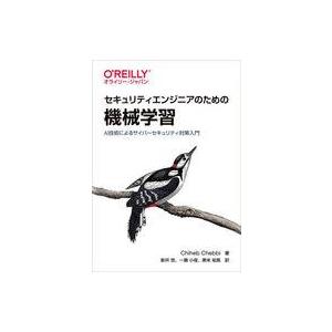 中古単行本(実用) ≪情報科学≫ セキュリティエンジニアのための機械学習 / Chiheb Cheb...