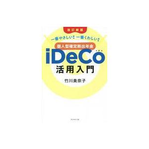 中古単行本(実用) ≪経済≫ [改訂新版]一番やさしい! 一番くわしい! 個人型確定拠出年金iDeC...