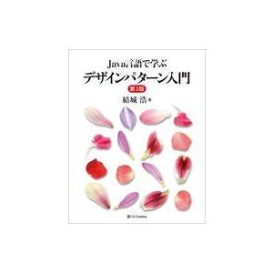 中古単行本(実用) ≪情報科学≫ Java言語で学ぶデザインパターン入門第3版 / 結城浩