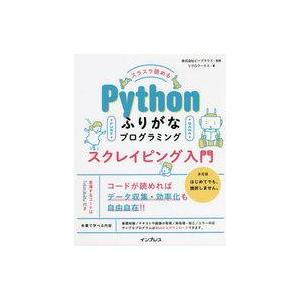 中古単行本(実用) ≪情報科学≫ スラスラ読める Pythonふりがなプログラミング スクレイピング...