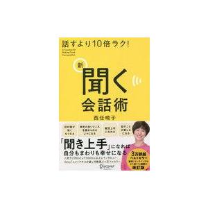 中古単行本(実用) ≪社会≫ 話すより10倍ラク! 新 聞く会話術