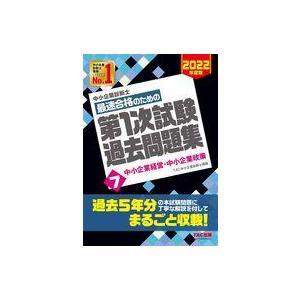 中小企業診断士最速合格のための第1次試験過去問題集 2026年度版7/TAC