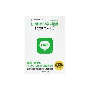 中古単行本(実用) ≪情報科学≫ はじめてでもできる! LINEビジネス活用公式ガイド