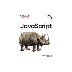 中古単行本(実用) ≪情報科学≫ JavaScript[第7版]