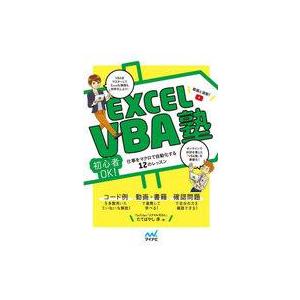 中古単行本(実用) ≪情報科学≫ Excel VBA塾