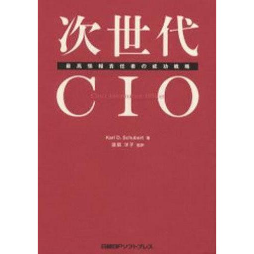 中古単行本(実用) ≪経済≫ 次世代CIO-最高情報責任者の成功戦略☆Ｋ・Ｄ・シ