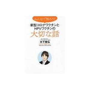 中古単行本(実用) ≪医学≫ みんなで知ろう!新型コロナワクチンとHPVワクチンの本当の話