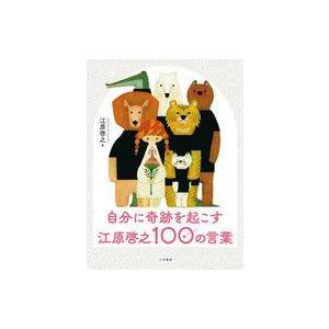 中古単行本(実用) ≪心理学≫ 付録付)自分に奇跡を起こす 江原啓之100の言葉