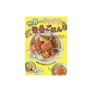 中古単行本(実用) ≪レシピ≫ 世界一ラクチンな栄養ごはん / 渥美まゆ美 / Smile meal