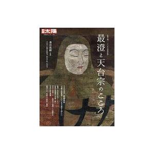 単行本  最澄と天台宗のこころ 伝教大師1200年大遠忌記念