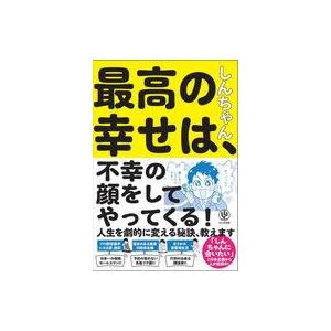 中古単行本(実用) ≪倫理学・道徳≫ 最高の幸せは不幸の顔をしてやってくる!