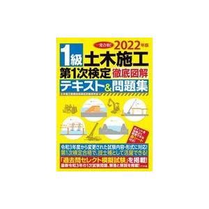 中古単行本(実用) ≪建設工学・土木工学≫ 2022年版 1級土木施工 第1次検定 徹底図解テキスト...