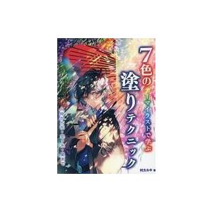 中古単行本(実用) ≪デザイン≫ 7色のテーマイラストで学ぶ 塗りテクニック -人物から花・空・水・...