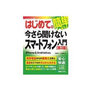 中古単行本(実用) ≪情報科学≫ はじめての今さら聞けないスマートフォン入門[第3版] / 高橋慈子