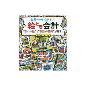 中古単行本(実用) ≪経済≫ 世界一わかりやすい!絵とき会計 “3つの絵”で“会計の急所”を制す! ...