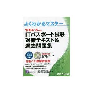 中古単行本(実用) ≪情報科学≫ CD付)令和4-5年度版 ITパスポート試験 対策テキスト＆過去問...