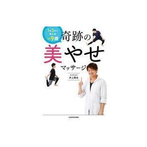中古単行本(実用) ≪医学≫ 1日3分で見た目-9歳 奇跡の美やせマッサージ