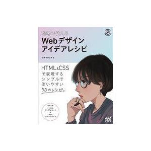 中古単行本(実用) ≪デザイン≫ 現場で使える Webデザインアイデアレシピ