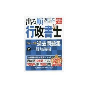 中古単行本(実用) ≪社会≫ 2022年版 出る順行政書士 ウォーク問 過去問題集 2 一般知識編 ...