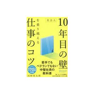 中古単行本(実用) ≪社会≫ 社会人10年目の壁を乗り越える仕事のコツ