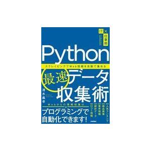 中古単行本(実用) ≪情報科学≫ Python最速データ収集術 ?スクレイピングで商品情報や人気トレ...