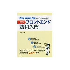 中古単行本(実用) ≪情報科学≫ React Angular Vueをスムーズに修得するための最新フ...