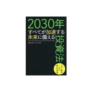 中古単行本(実用) ≪経済≫ 2030年すべてが加速する未来に備える投資法