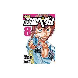 弱虫ペダル 8 渡辺航 中古本の買取情報