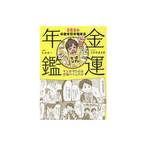 中古単行本(実用) ≪社会≫ 金運年鑑 365日お金を引き寄せるマンガでわかる行動マニュアル / た...