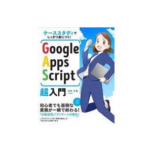 中古単行本(実用) ≪情報科学≫ ケーススタディでしっかり身につく! Google Apps Scr...