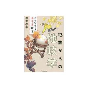 中古単行本(実用) ≪社会≫ 13歳からの地政学 カイゾクとの地球儀航海 / 田中孝幸