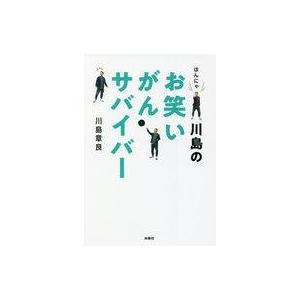 中古単行本(実用) ≪芸能・タレント≫ はんにゃ川島のお笑いがんサバイバー