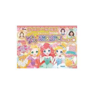 中古単行本(実用) ≪芸術・美術≫ ディズニー・ガールズ ポーズとお花をなぞるだけ! トキメキおえか...