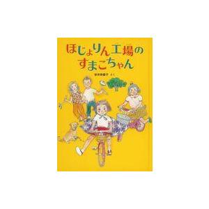 中古児童書 ≪児童書≫ ほじょりん工場のすまこちゃんの買取情報